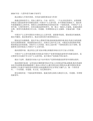 2024年高一入团申请书300字如何写