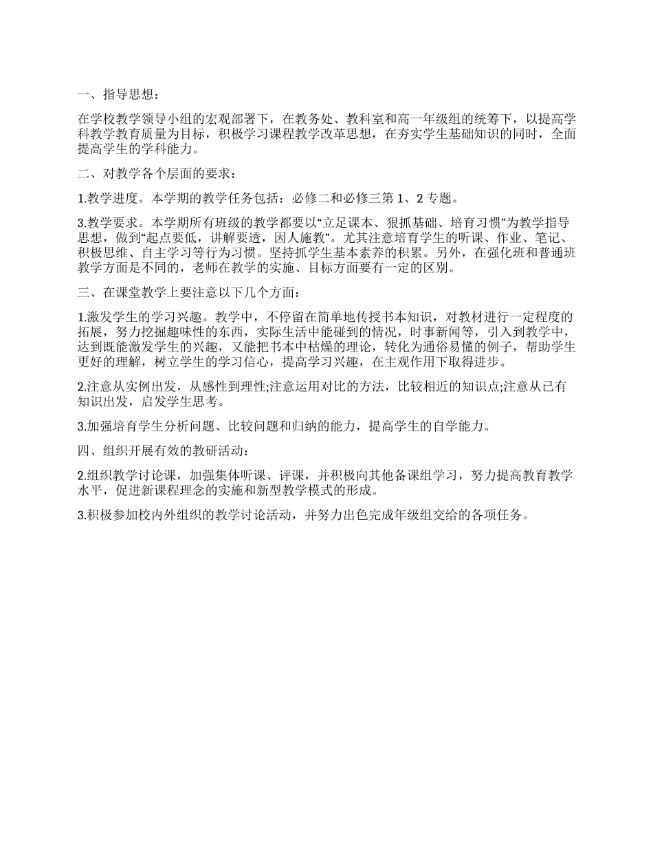 2024年高一历史备课组工作计划_第1页
