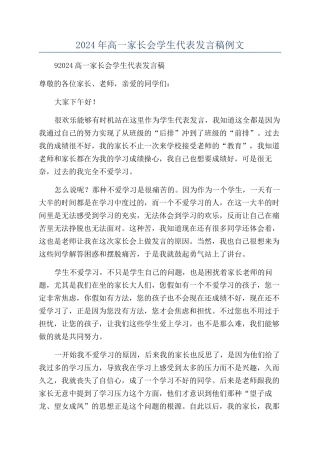 2024年高一家长会学生代表发言稿例文
