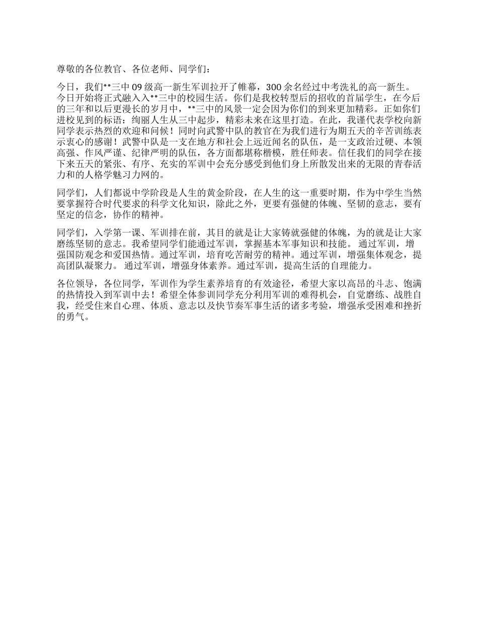 2024年高一新生军训动员会讲话稿_第1页