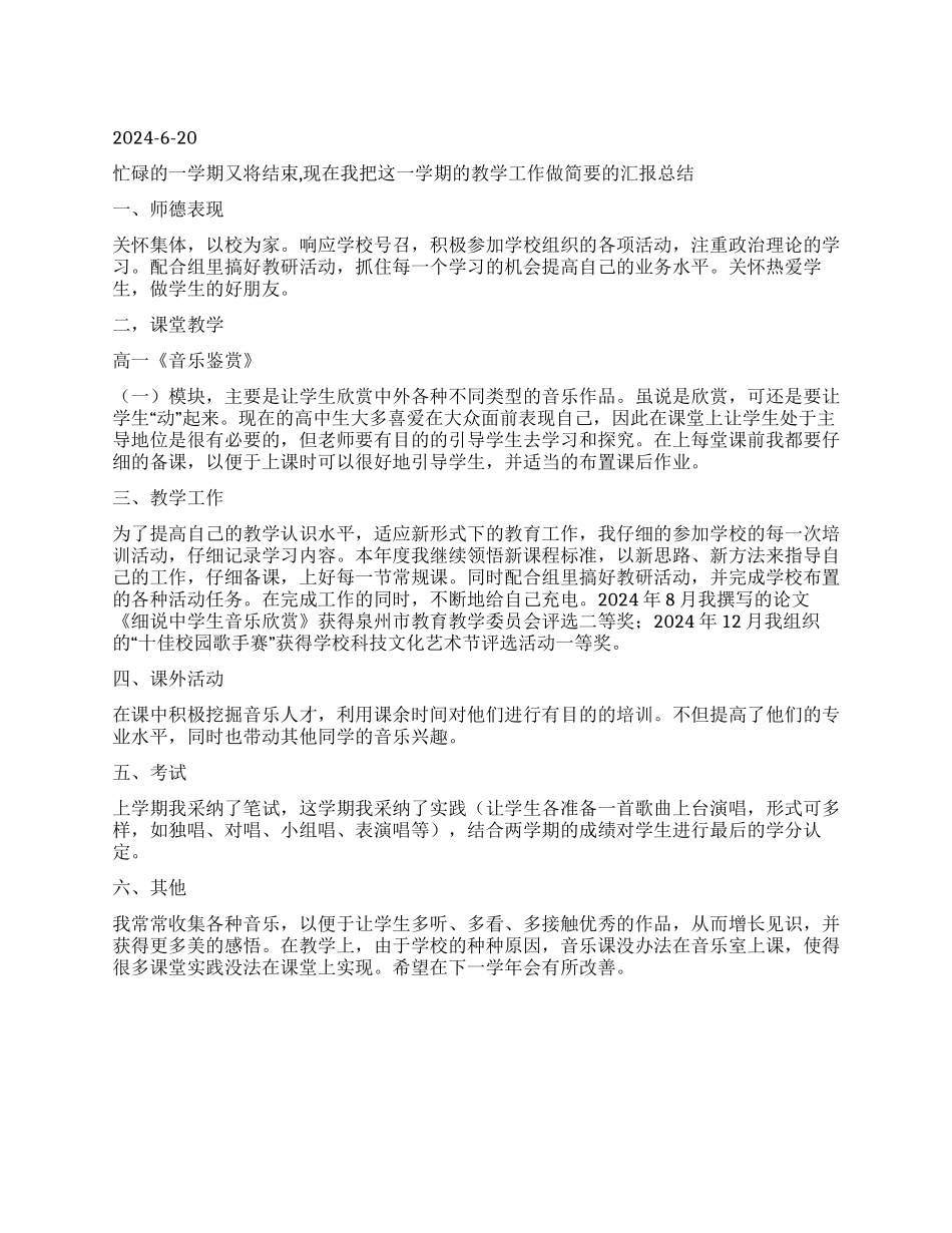 2024年高一音乐教学工作总结_第1页
