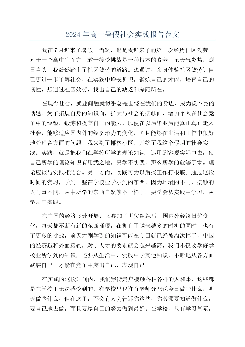 2024年高一暑假社会实践报告范文_第1页