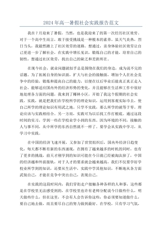 2024年高一暑假社会实践报告范文