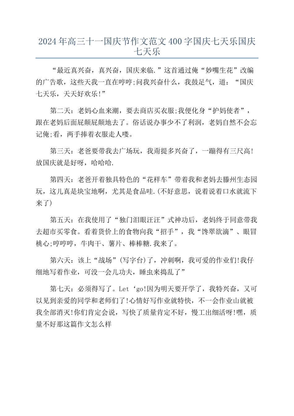 2024年高三十一国庆节作文范文400字国庆七天乐国庆七天乐_第1页