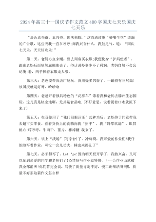 2024年高三十一国庆节作文范文400字国庆七天乐国庆七天乐