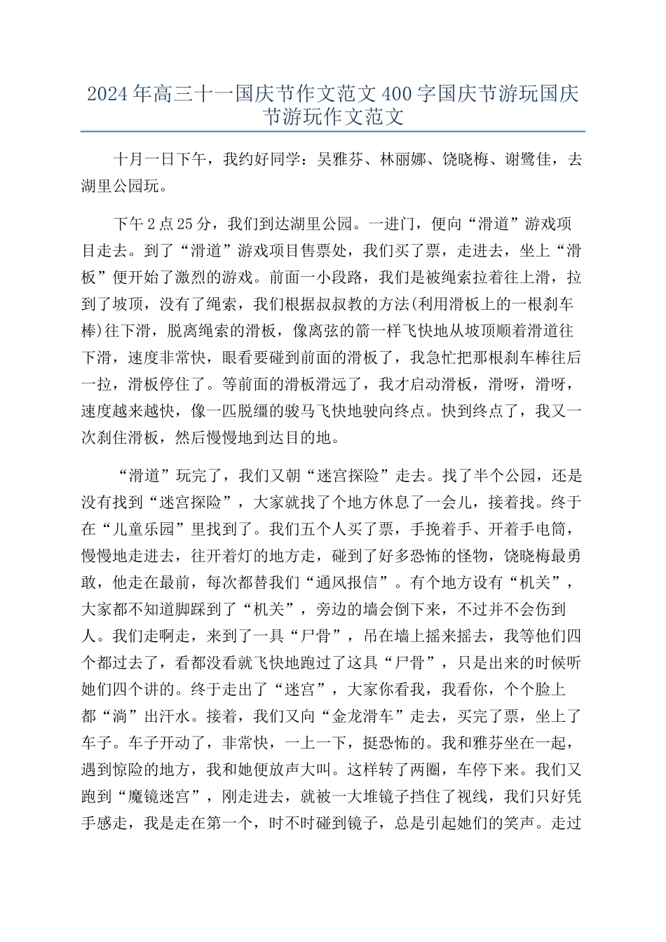 2024年高三十一国庆节作文范文400字国庆节游玩国庆节游玩作文范文_第1页