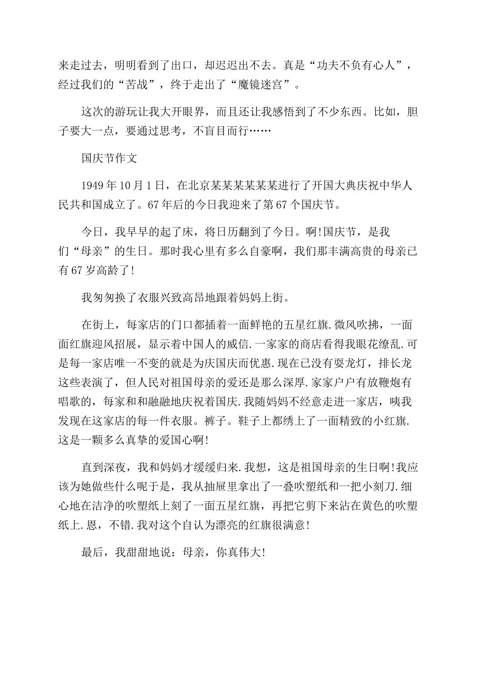 2024年高三十一国庆节作文范文400字国庆节游玩国庆节游玩作文范文_第2页