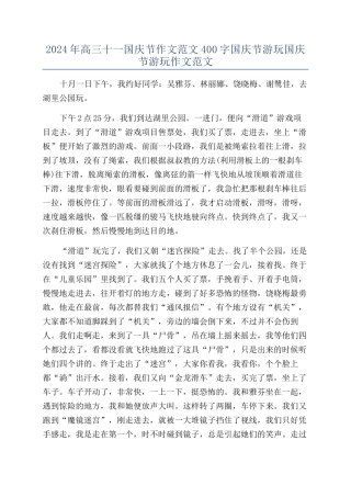 2024年高三十一国庆节作文范文400字国庆节游玩国庆节游玩作文范文