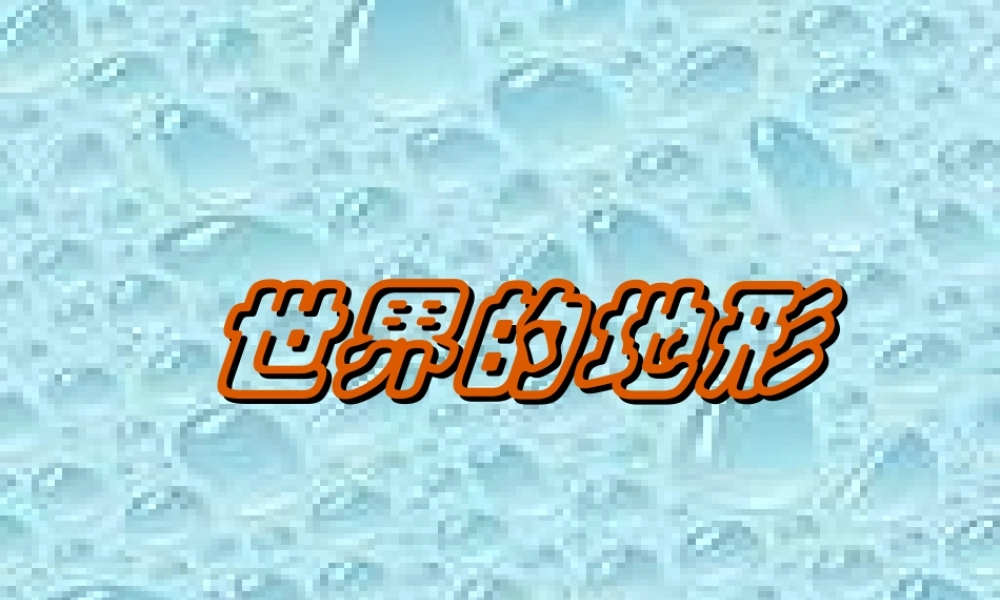2.3世界的地形课件（湘教版七年级上) (共36张PPT)