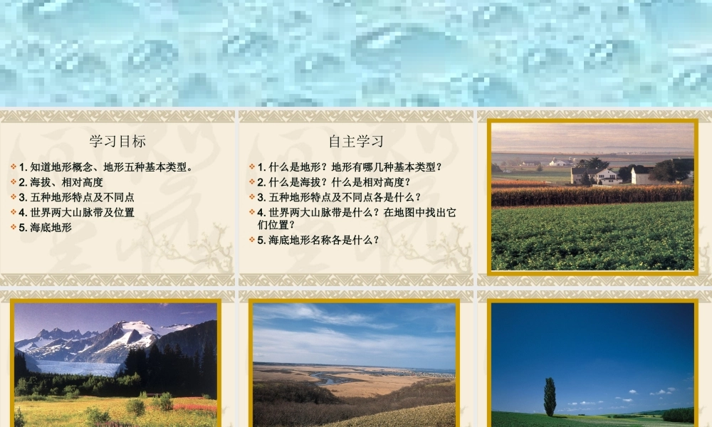 2.3世界的地形课件（湘教版七年级上) (共36张PPT)