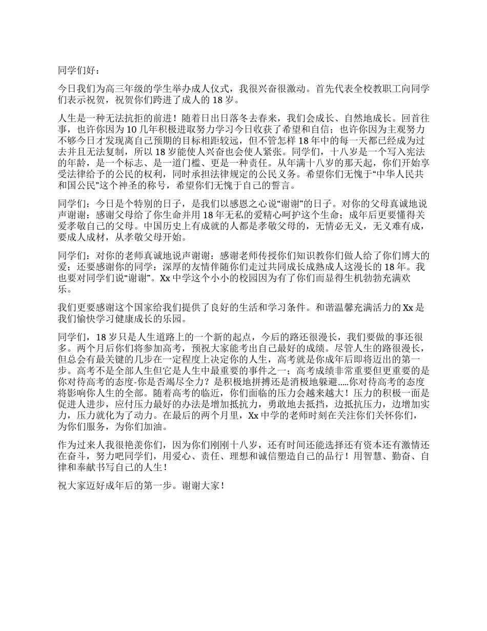 2024年高三学生成人仪式讲话_第1页