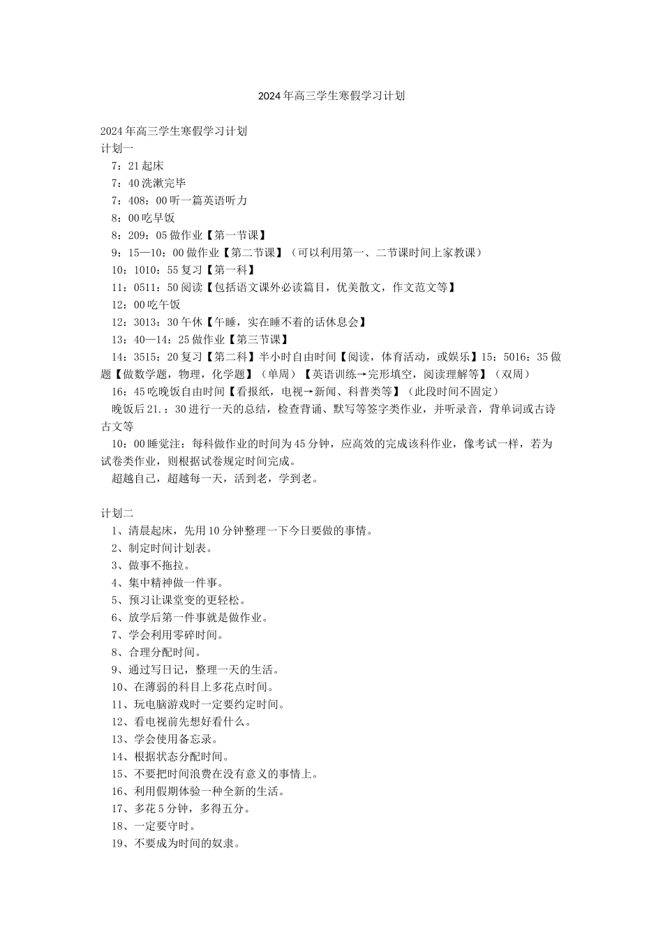 2024年高三学生寒假学习计划_第1页