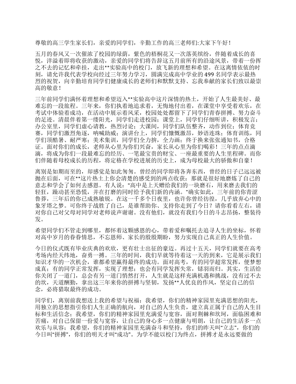 2024年高三毕业典礼讲话_第1页