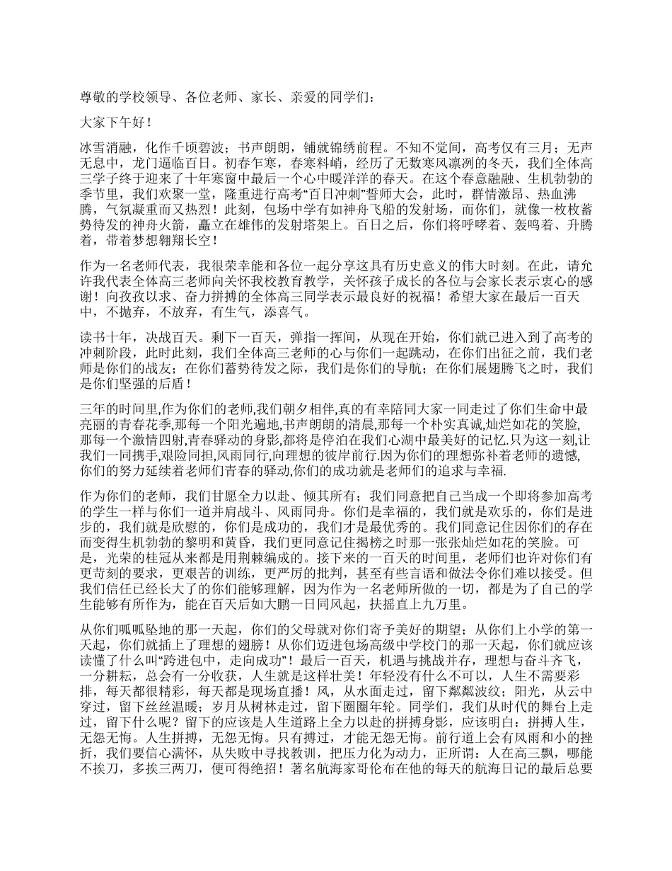 2024年高三百日冲刺誓师大会教师代表发言稿_第1页