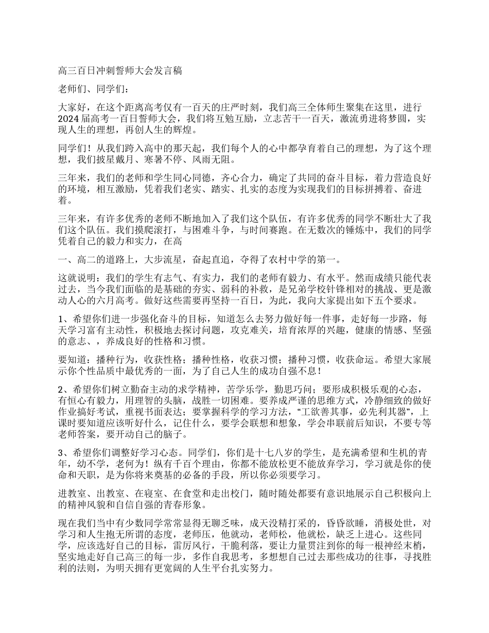 2024年高三百日冲刺誓师大会发言稿_第1页
