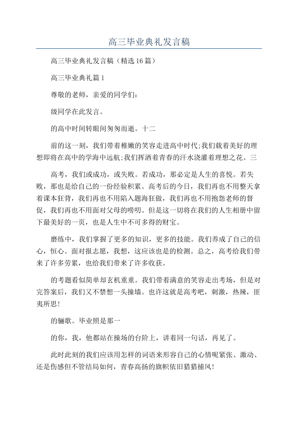 2024年高三毕业典礼发言稿_第1页