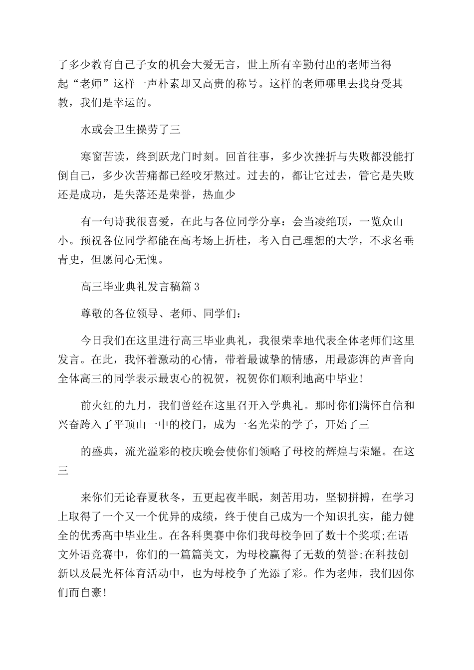 2024年高三毕业典礼发言稿_第3页