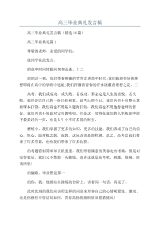 2024年高三毕业典礼发言稿