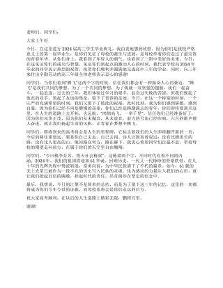 2024年高三毕业典礼上的讲话稿