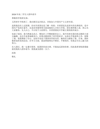 2024年高二学生入团申请书