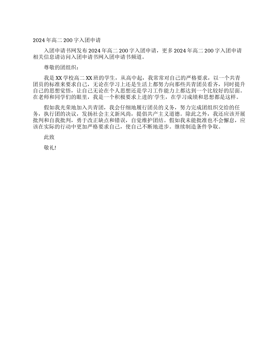 2024年高二200字入团申请_第1页