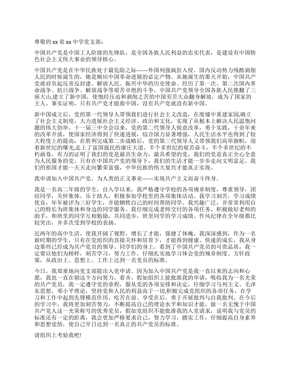 2024年高二中学生入党申请书_第1页