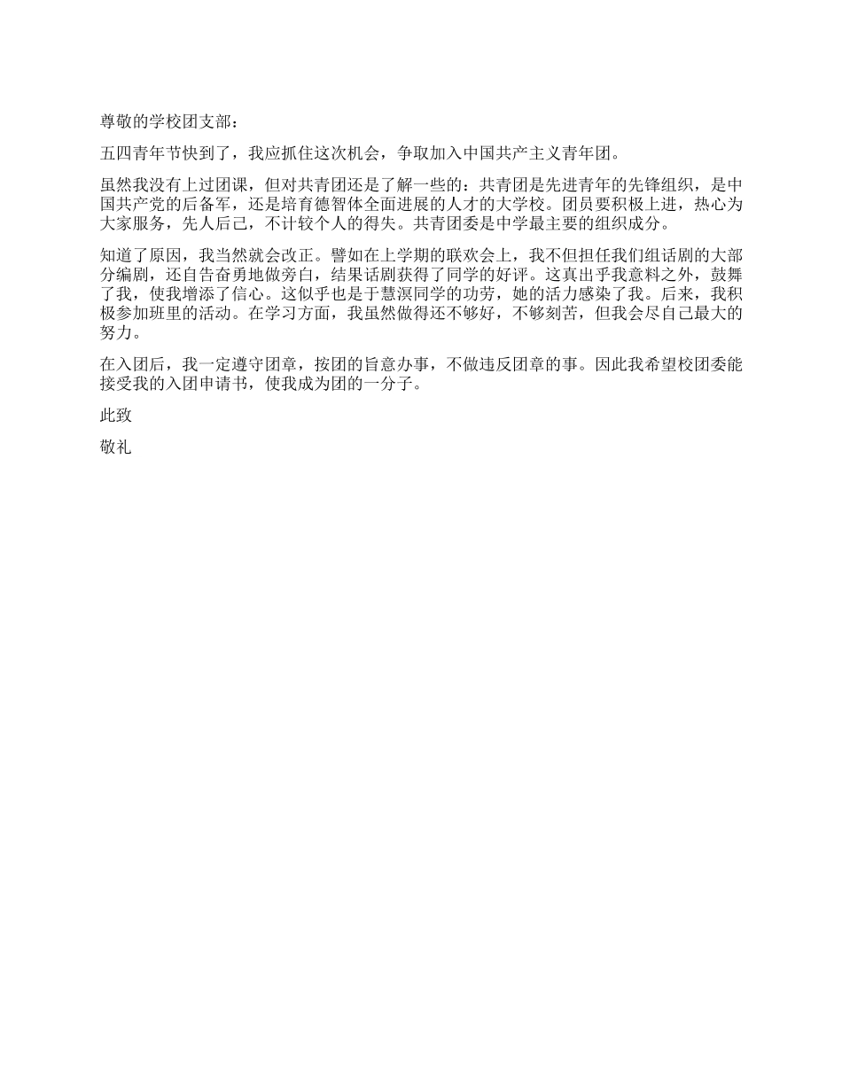 2024年高二学生入团申请书-入党申请_第1页