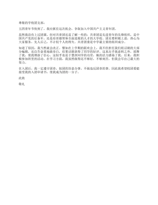 2024年高二学生入团申请书-入党申请