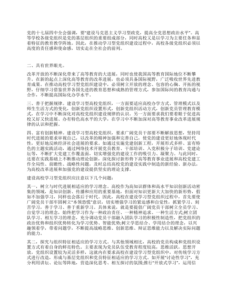 2024年高校建设学习型党组织心得体会_第1页