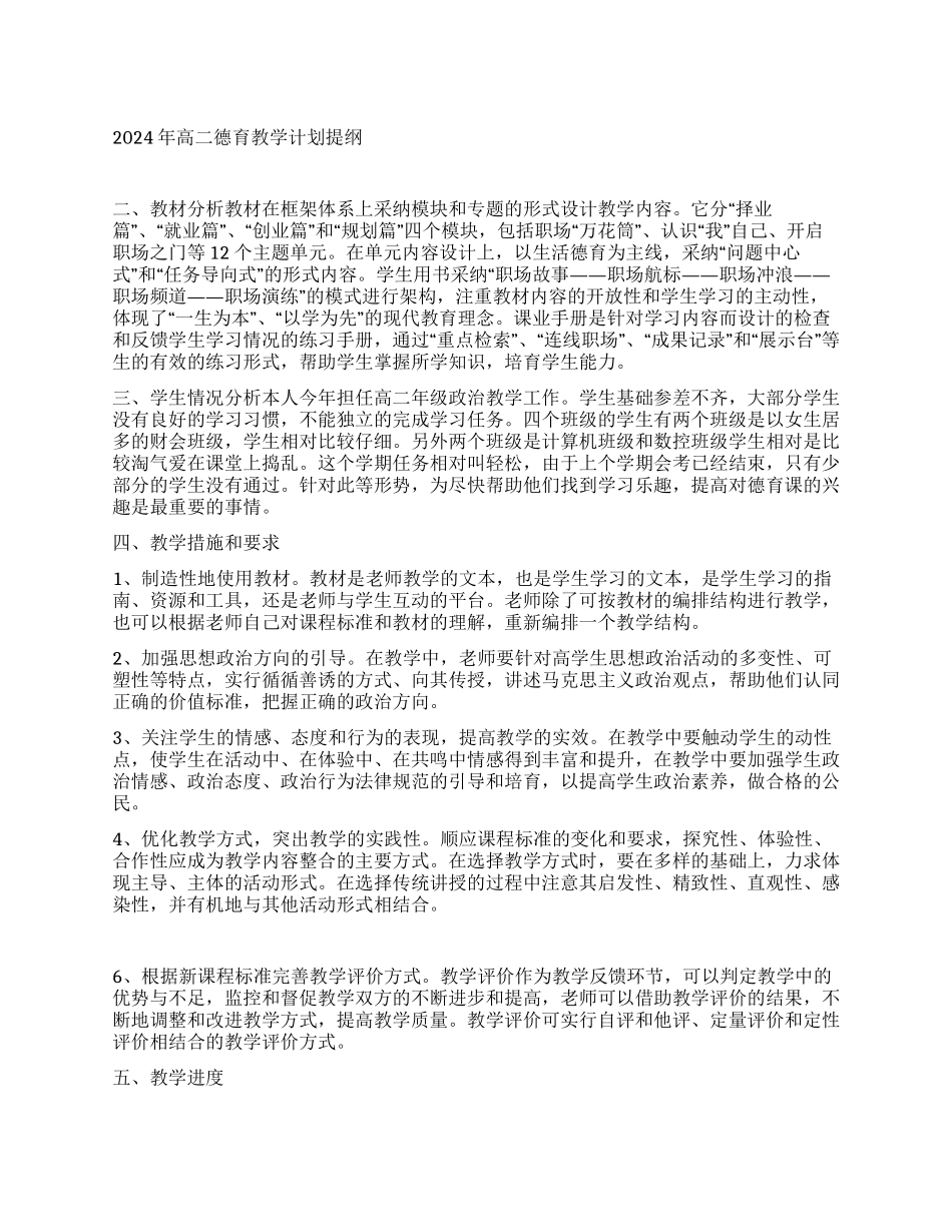 2024年高二德育教学计划提纲_第1页