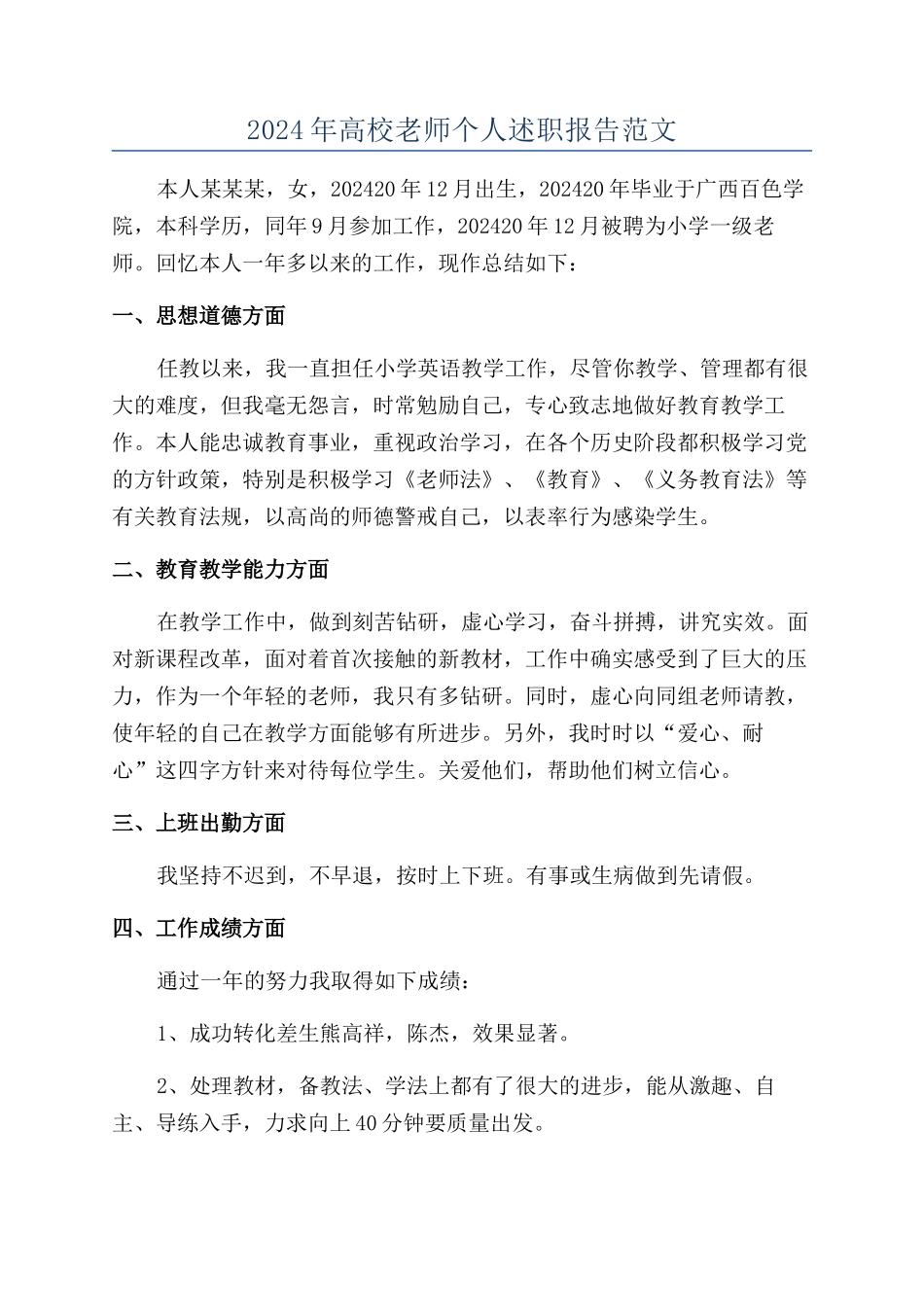 2024年高校教师个人述职报告范文_第1页