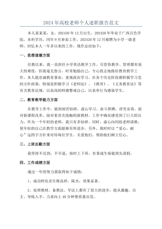2024年高校教师个人述职报告范文