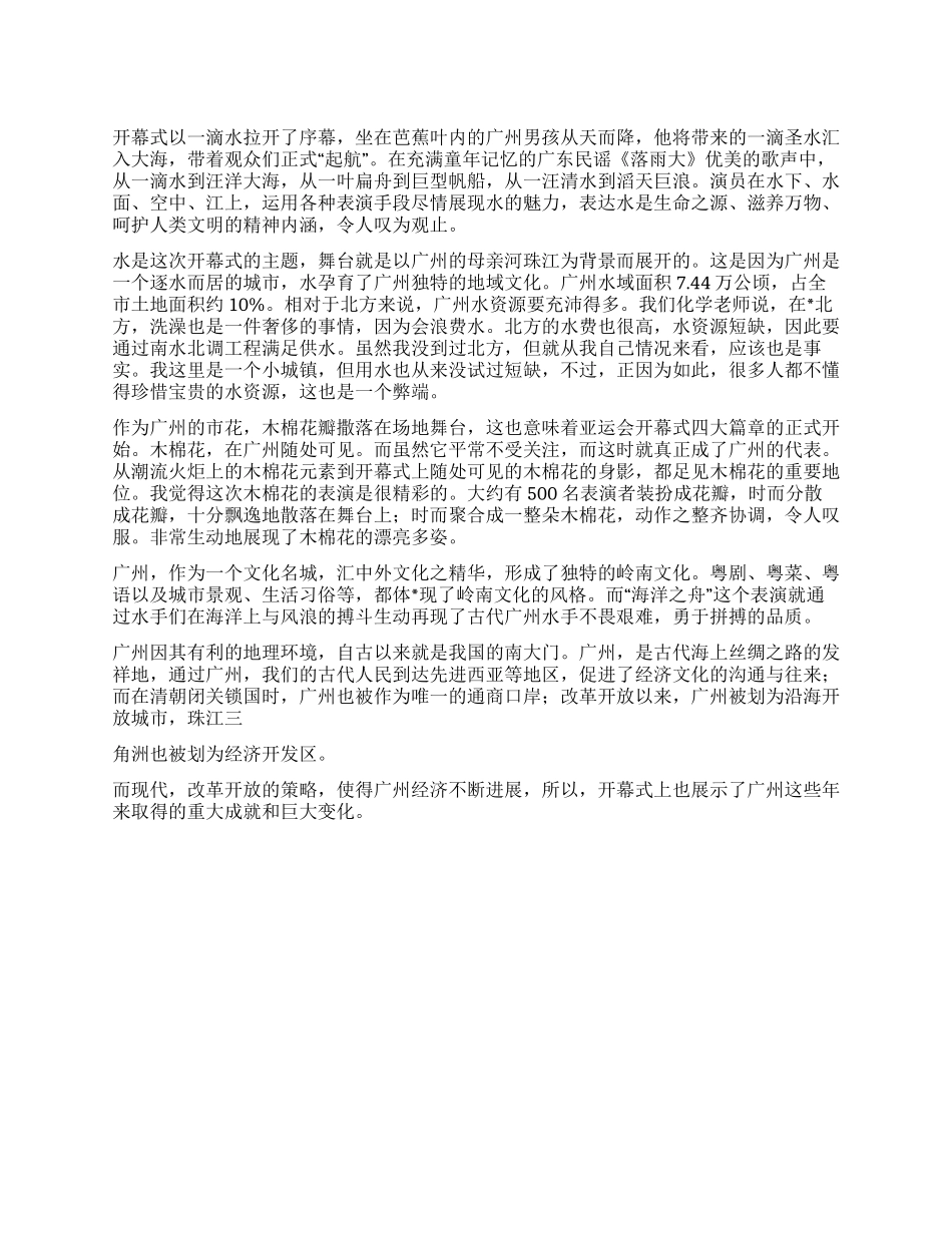 2024年高学生广州亚运会开幕式作文700字_第1页