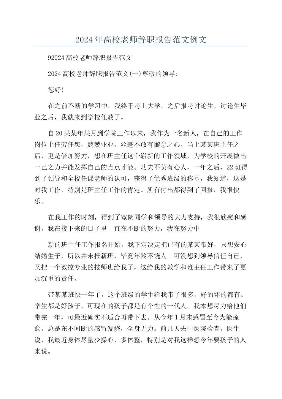 2024年高校教师辞职报告范文例文_第1页
