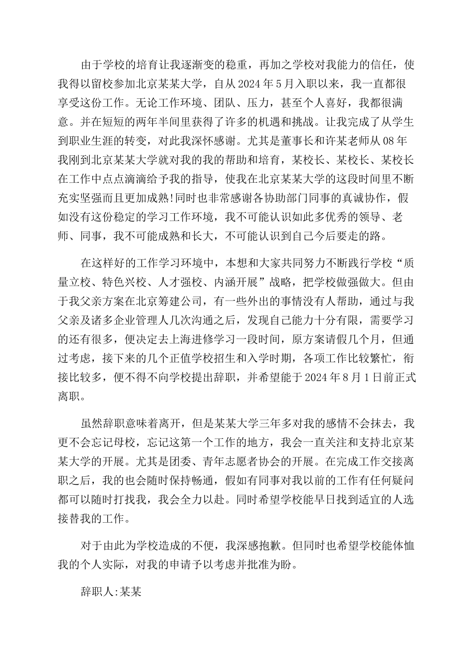2024年高校教师辞职报告范文例文_第3页
