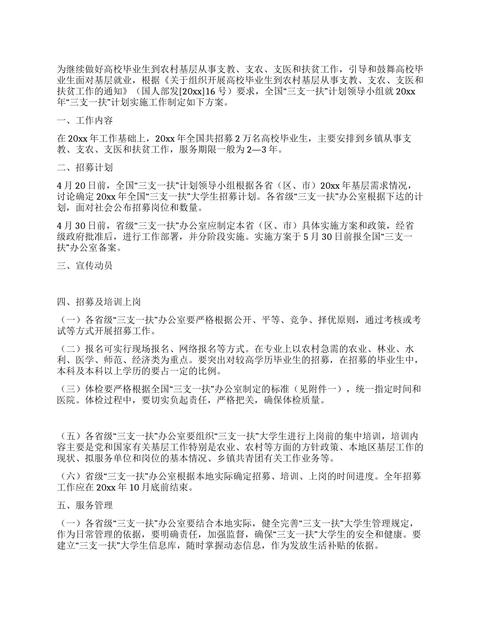 2024年高校毕业生三支一扶计划实施方案_第1页