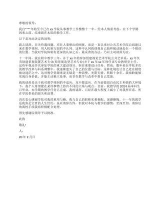 2024年高校教师辞职报告怎么写