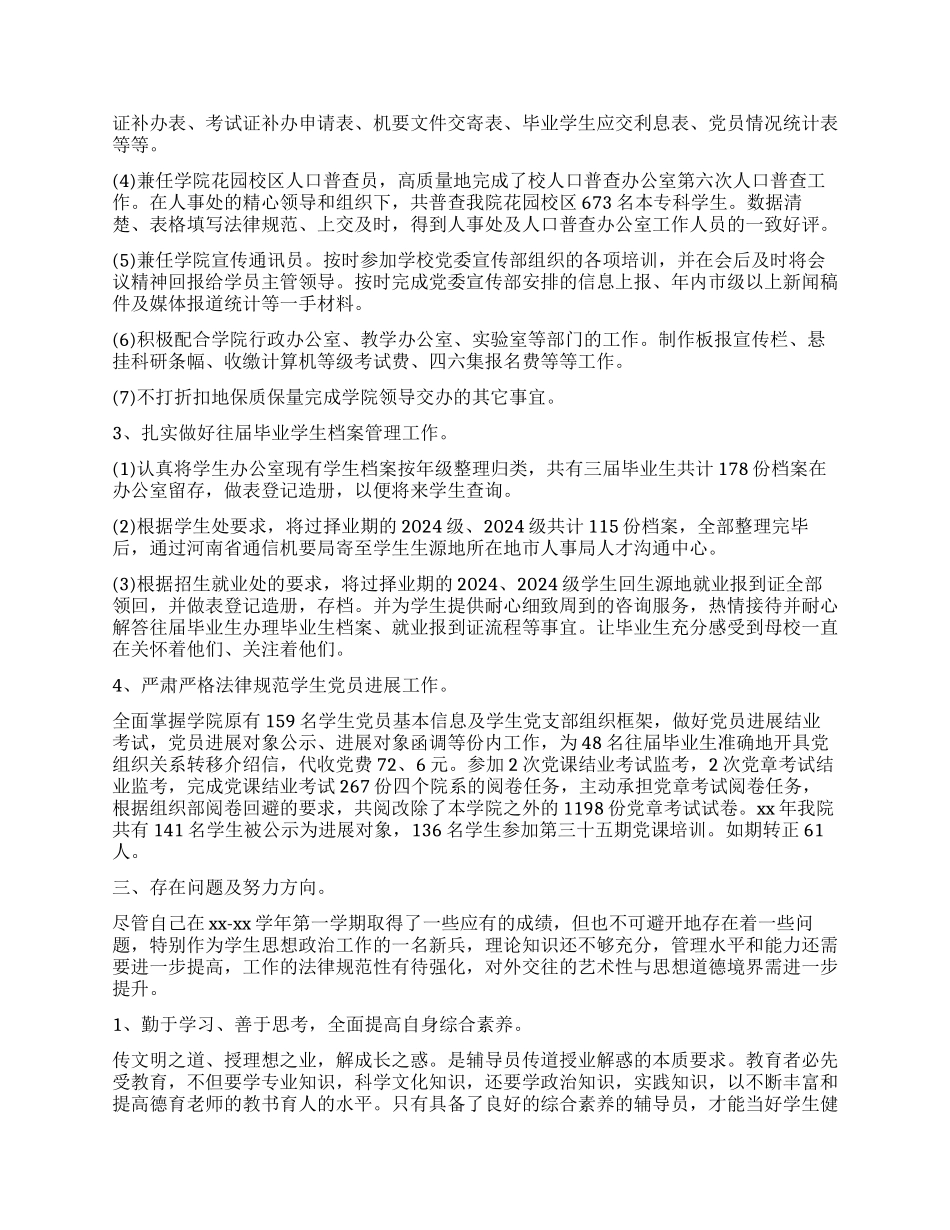 2024年高校辅导员工作总结_第3页