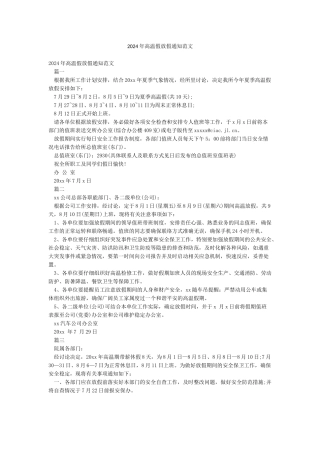 2024年高温假放假通知范文