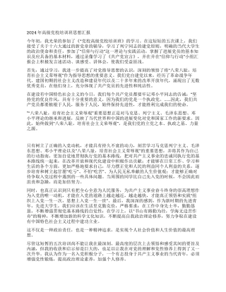 2024年高级党校培训班思想汇报