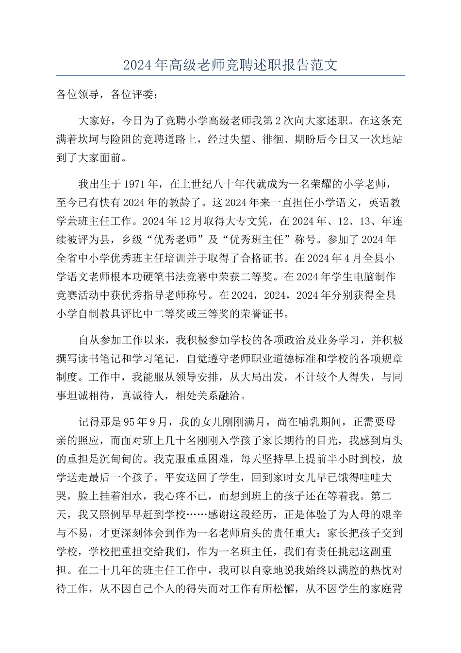 2024年高级教师竞聘述职报告范文_第1页