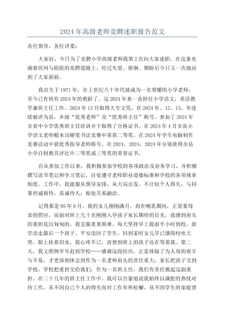 2024年高级教师竞聘述职报告范文