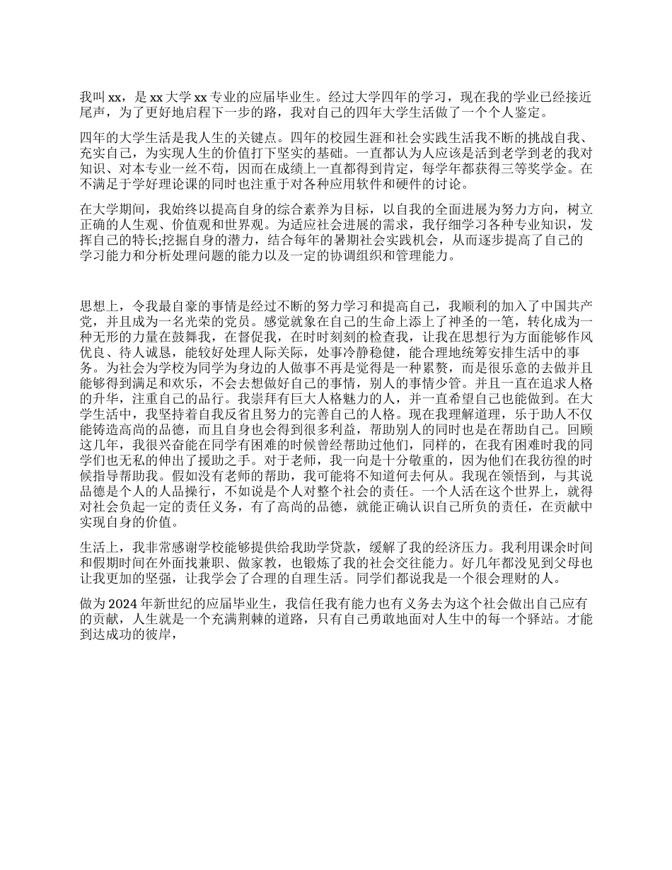 2024年高等院校毕业生的自我鉴定_第1页