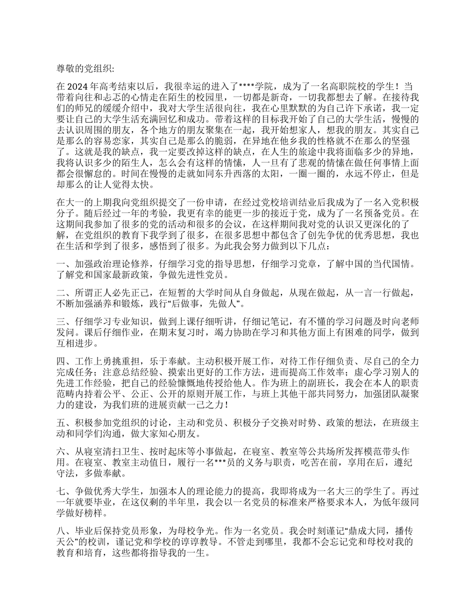 2024年高职学生入党思想汇报_第1页