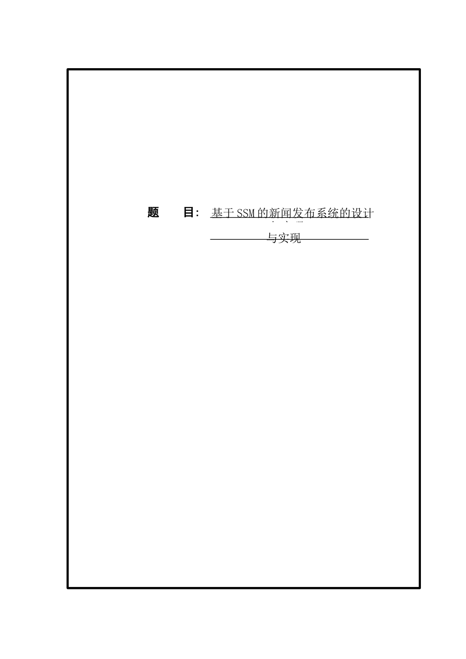 基于SSM的新闻发布系统_郑明星-新闻发布系统的设计与实现_第1页