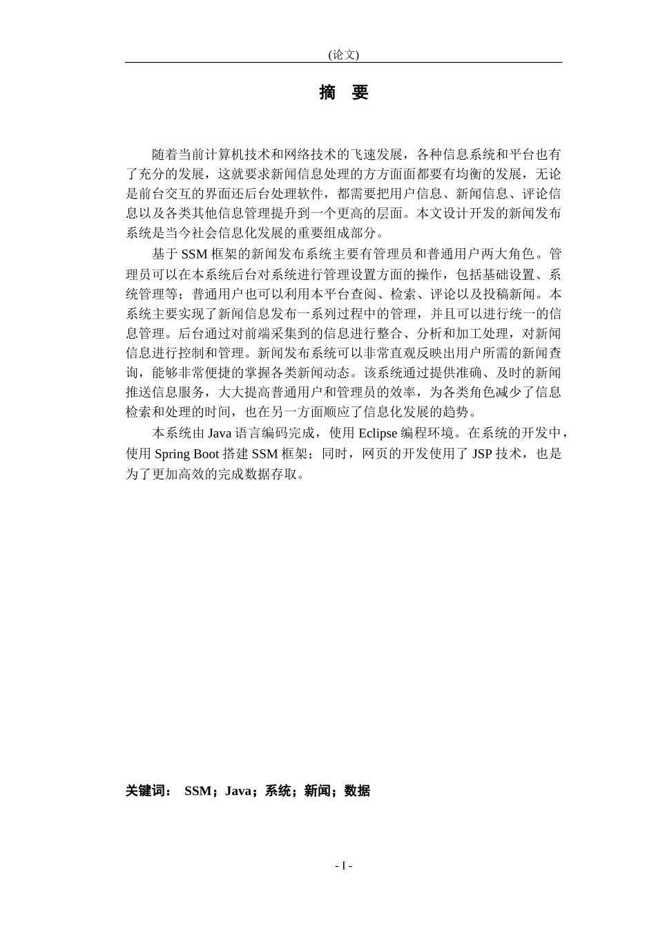 基于SSM的新闻发布系统_郑明星-新闻发布系统的设计与实现_第3页