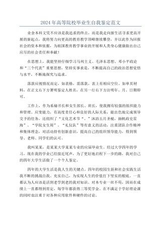 2024年高等院校毕业生自我鉴定范文