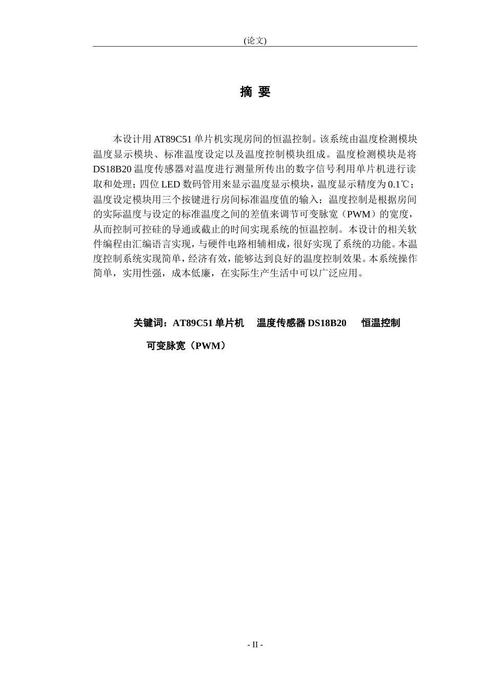 基于单片机的室内温度控制系统的设计_第2页