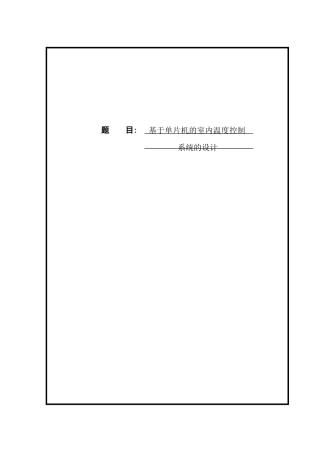 基于单片机的室内温度控制系统的设计