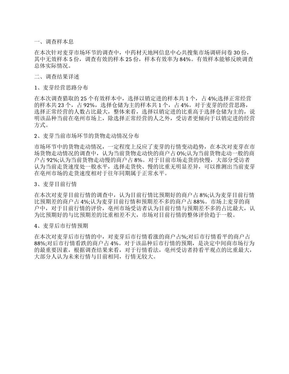 2024年麦芽亳州市场调查报告_第1页